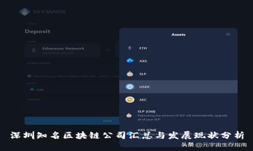 深圳知名区块链公司汇总与发展现状分析