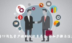 如何将TP钱包资产提取到欧易平台：详细步骤与注