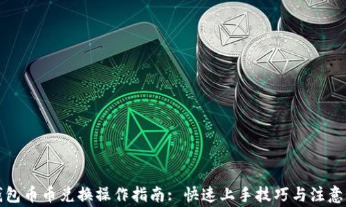 
TP钱包币币兑换操作指南: 快速上手技巧与注意事项